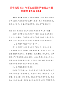 关于党组2023年落实全面从严治党主体责任清单【热选4篇】