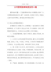 公司管理规章制度实用4篇