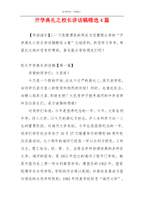 开学典礼之校长讲话稿精选4篇