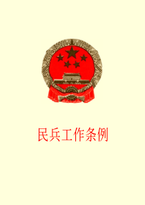 民兵工作条例