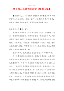 教育实习心得体会范文【精选4篇】