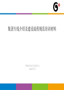 集团专线介绍及建设流程规范培训材料