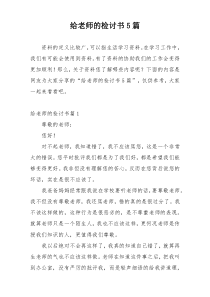 给老师的检讨书5篇