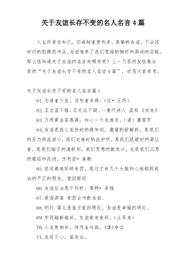 关于友谊长存不变的名人名言4篇