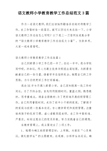 语文教师小学教育教学工作总结范文3篇