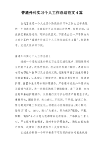 普通外科实习个人工作总结范文4篇