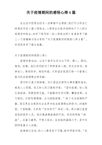 关于疫情期间的感悟心得4篇