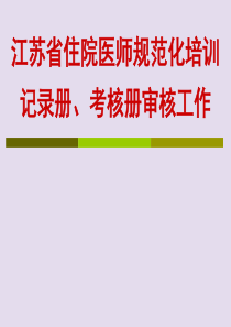 江苏省住院医师规范化培训记录册、考核册审核工作