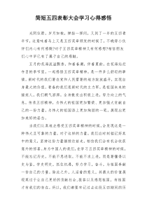 简短五四表彰大会学习心得感悟