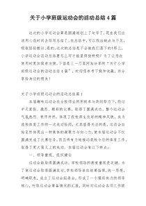 关于小学班级运动会的活动总结4篇