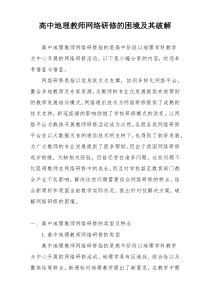 高中地理教师网络研修的困境及其破解