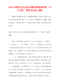 2023年度民主生活会对照对照检查材料“六个方面”范例【实用4篇】