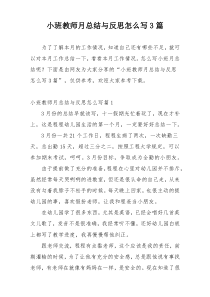 小班教师月总结与反思怎么写3篇