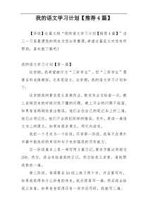 我的语文学习计划【推荐4篇】