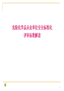 安全标准化评审标准要点、注意事项、最新解读(危险化学