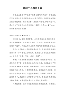 离职个人感言4篇