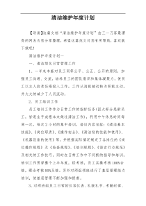 清洁维护年度计划