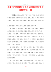 县委书记学习廖俊波同志先进事迹座谈会发言稿(样稿)3篇