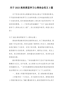 关于2023高效课堂学习心得体会范文3篇