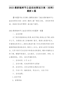 2023最新植树节公益活动策划方案（实例）最新4篇