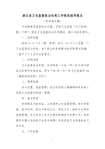 浙江省卫生监督派出机构工作规范指导意见