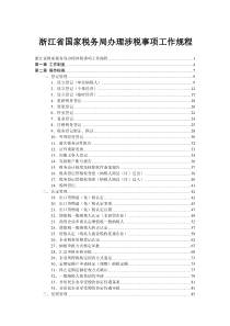 浙江省国家税务局办理涉税事项工作规程