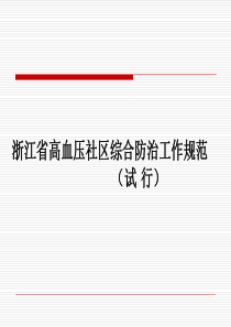 浙江省高血压社区综合防治工作规范