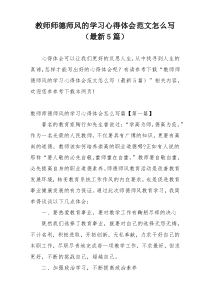 教师师德师风的学习心得体会范文怎么写（最新5篇）