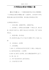 大学联谊会策划书精编3篇