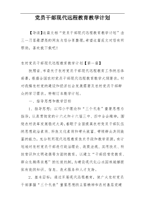 党员干部现代远程教育教学计划