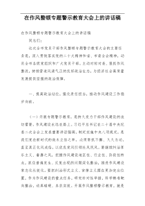 在作风整顿专题警示教育大会上的讲话稿