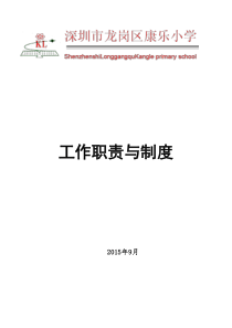 深圳市龙岗区康乐小学工作职责与制度汇总资料