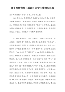 县乡两级党校《联动》办学工作情况汇报