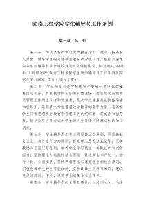 湖南工程学院学生辅导员工作条例