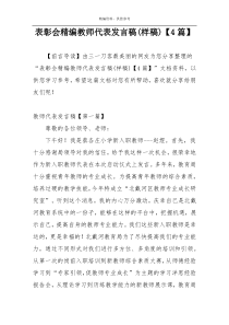 表彰会精编教师代表发言稿(样稿)【4篇】