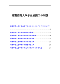 湖南师范大学社团工作制度