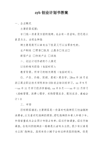 syb创业计划书答案