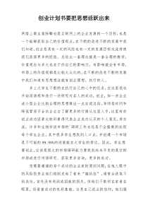 创业计划书要把思想活跃出来