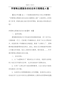 学雷锋志愿服务活动总体方案精选4篇