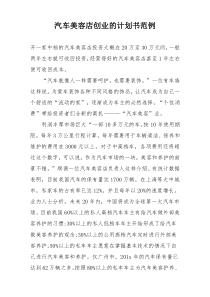 汽车美容店创业的计划书范例