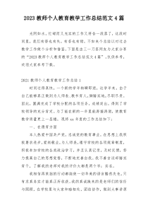 2023教师个人教育教学工作总结范文4篇