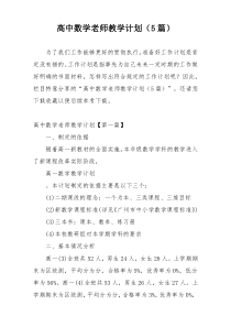 高中数学老师教学计划（5篇）