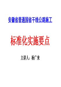 安徽省普通国省干线公路施工标准化实施要点解读