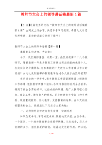 教师节大会上的领导讲话稿最新4篇