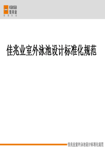 室外泳池设计标准化研究