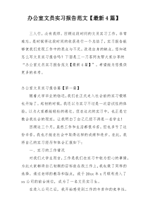 办公室文员实习报告范文【最新4篇】