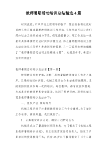 教师暑期活动培训总结精选4篇