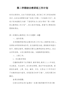 第二学期综合教研组工作计划