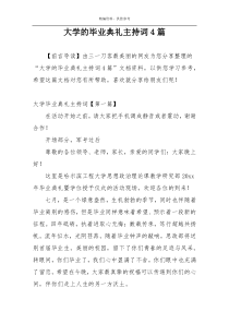 大学的毕业典礼主持词4篇