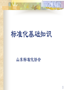 山东省标准化培训课件